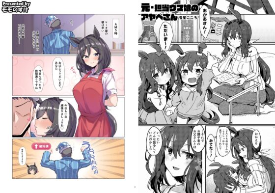 ウマ嫁 ウマ×トレ♂結婚生活合同 [角砂糖] | DLsite 同人