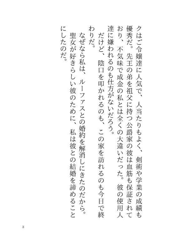 聖女が好きらしい婚約者に婚約解消を求めたら、濃厚種付セックスで既成事実をつくられてしまいました [さくらんぼ茶] | DLsite がるまに
