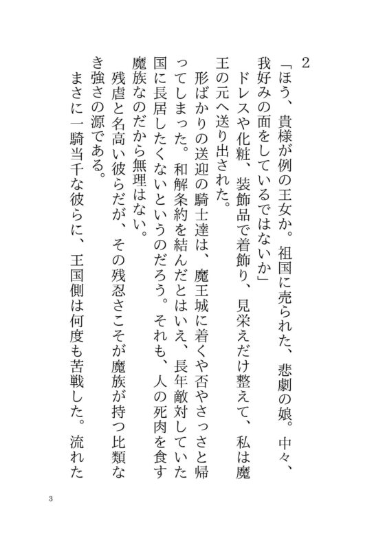 性奴隷として魔王へ売られた王女は、あまあま連続絶頂のあと、溺愛れいぷで花嫁になりました [さくらんぼ茶] | DLsite がるまに