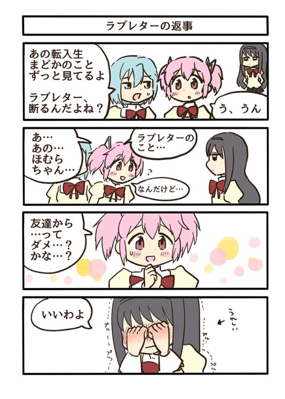 まどほむラブレター [あんこバターの毒] | DLsite 同人