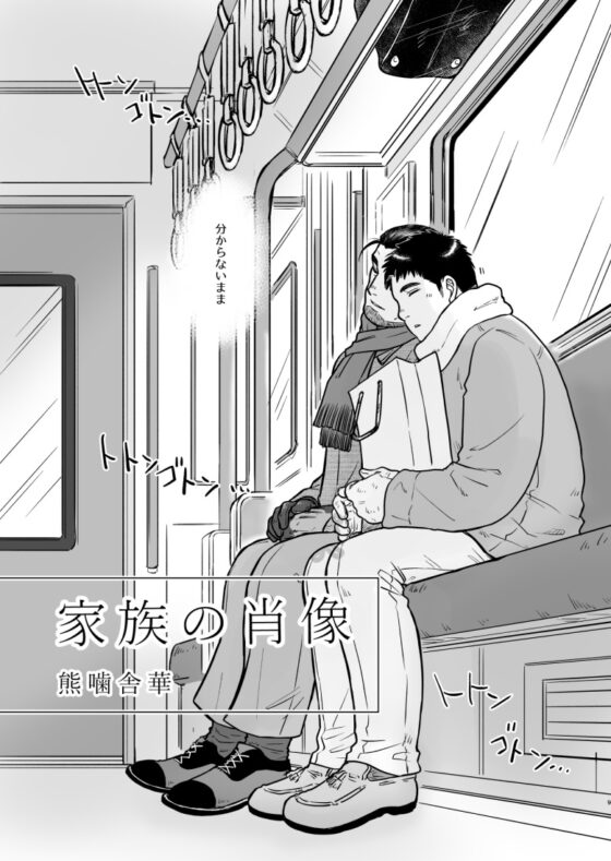 家族の肖像 [PAPERBACK] | DLsite 同人