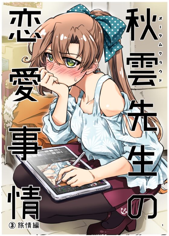 秋雲先生の恋愛事情 1・2・3・4セット [GP-KIDS] | DLsite 同人