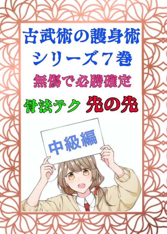 護身武術【絶対無敗のフルパッケージ】全10巻総集編「鍛錬」「技術」「極意」 [風鈴亭] | DLsite 同人