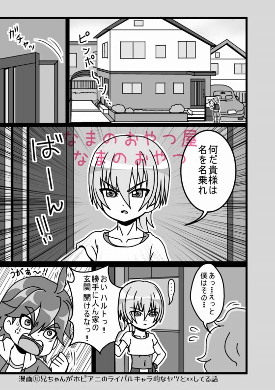 兄ちゃんがホビアニのライバルキャラ的なヤツと××してる話～全年齢向けWEBまとめ～ [なまのおやつ屋] | DLsite 同人