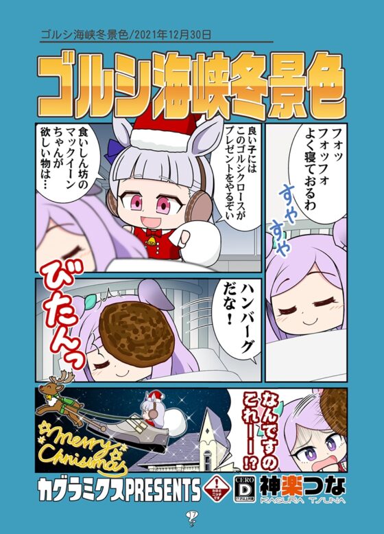 ゴルシの総集編2 [カグラミクス] | DLsite 同人
