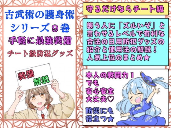 日本古武術指南シリーズ10巻ー7+8+9巻総集編パック「無傷無敗の護身」 [風鈴亭] | DLsite 同人
