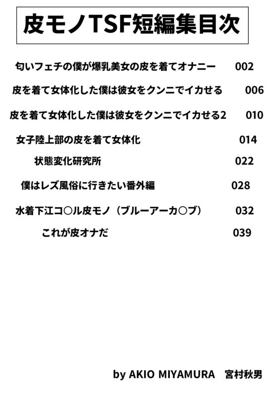皮モノTSF短編集 [宮村秋男] | DLsite 同人 - R18