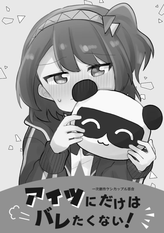 アイツにだけはバレたくない! [全力疾走猫] | DLsite 同人