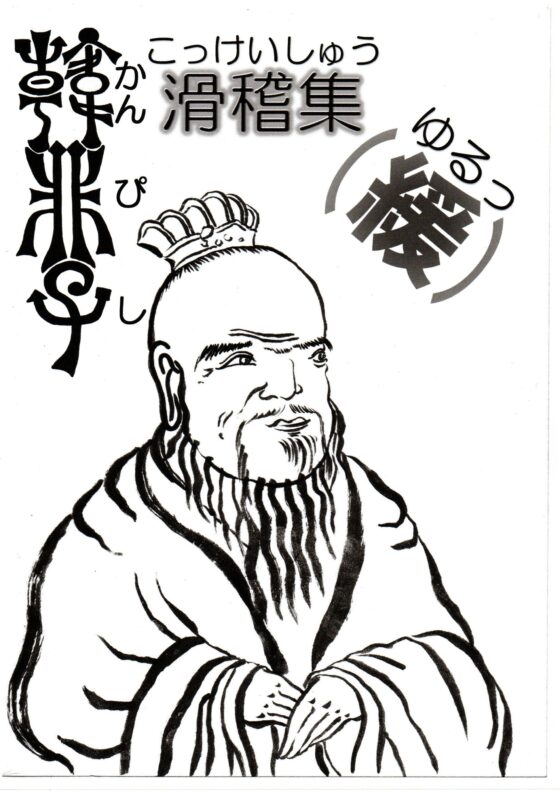 「韓非子」滑稽集(緩) [しゅんじ君] | DLsite 同人