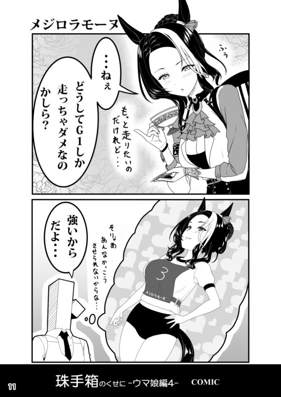 珠手箱のくせに ウ○娘編4 [珠手箱] | DLsite 同人