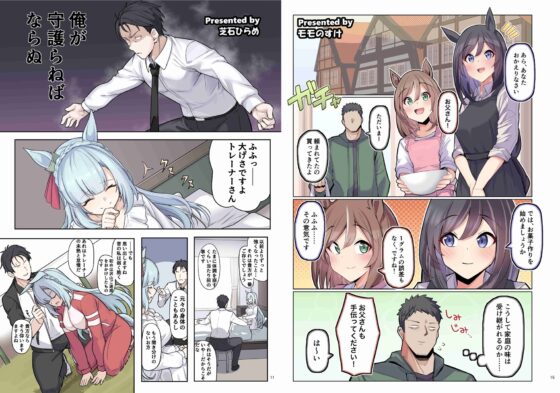 ウマ嫁 ウマ×トレ♂結婚生活合同 第4R [角砂糖] | DLsite 同人
