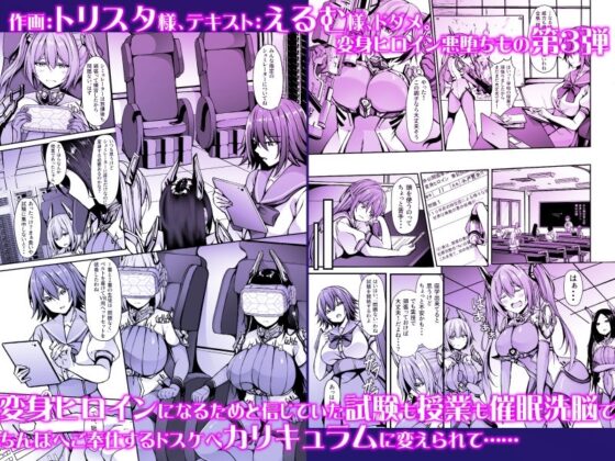 催淫カリキュラム3:絶対失格✕変身ヒロイン催眠洗脳試験の罠 [ドダメ屋さん] | DLsite 同人 - R18
