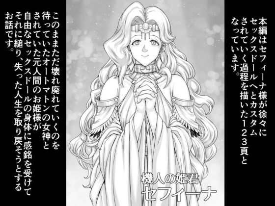 機人の姫君セフィーナ [まるまるアルマジロー] | DLsite 同人 - R18