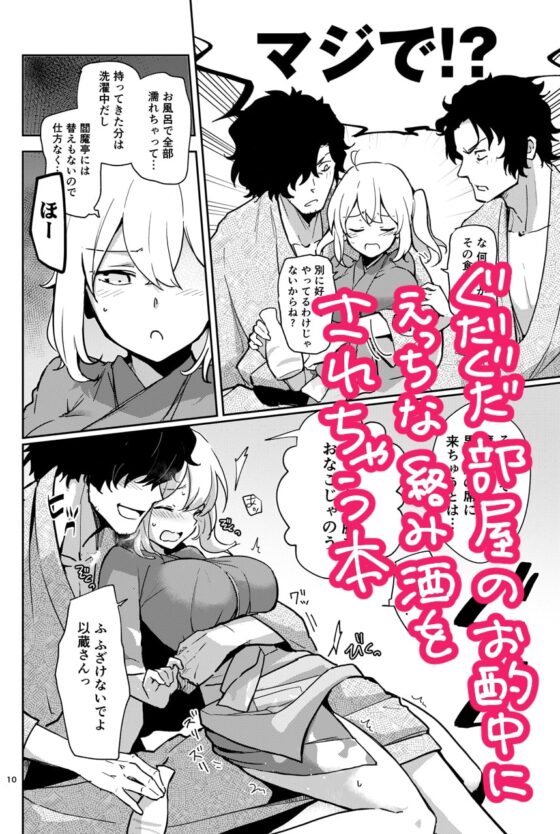 閻魔亭ぐだぐだ絡まれ酒 [macrown] | DLsite がるまに