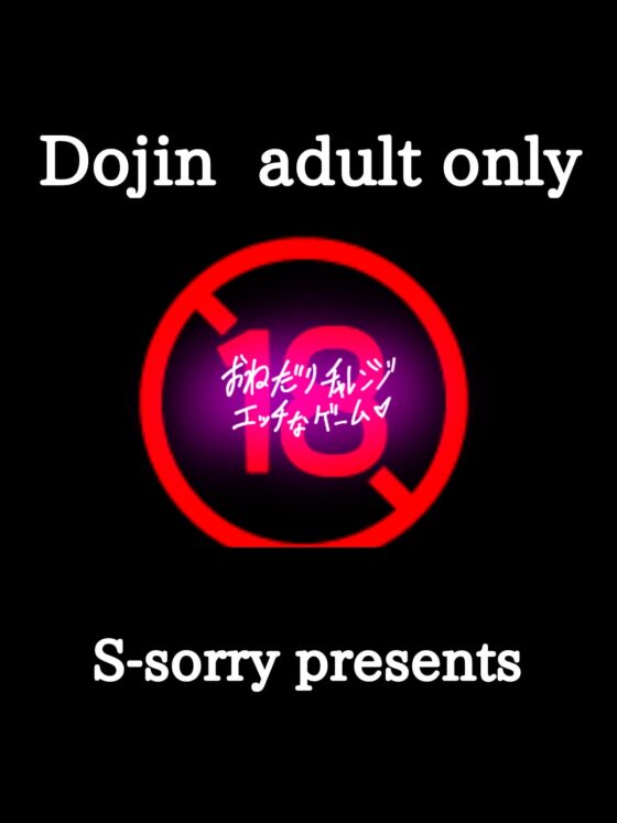おねだりチャレンジ エッチなゲーム [sorry Art work] | DLsite がるまに