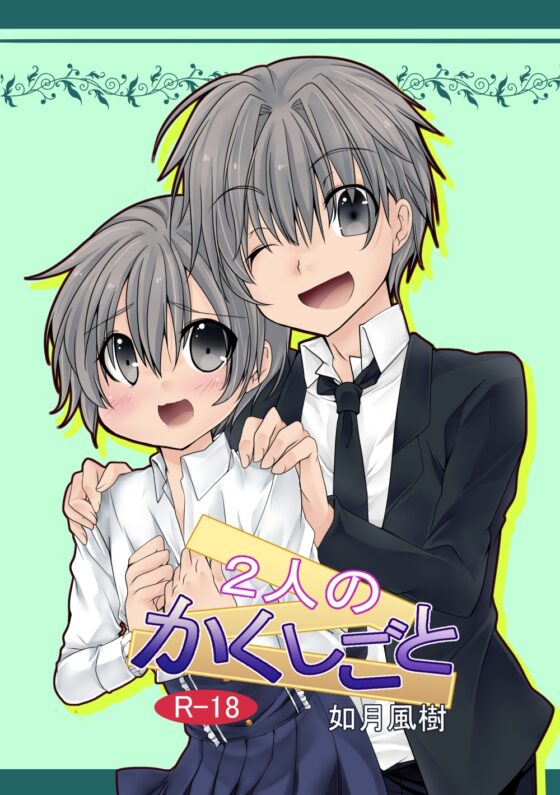 2人のかくしごと [ぶたみんち] | DLsite がるまに