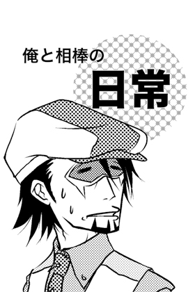 俺と相棒の日常 [Only One] | DLsite がるまに