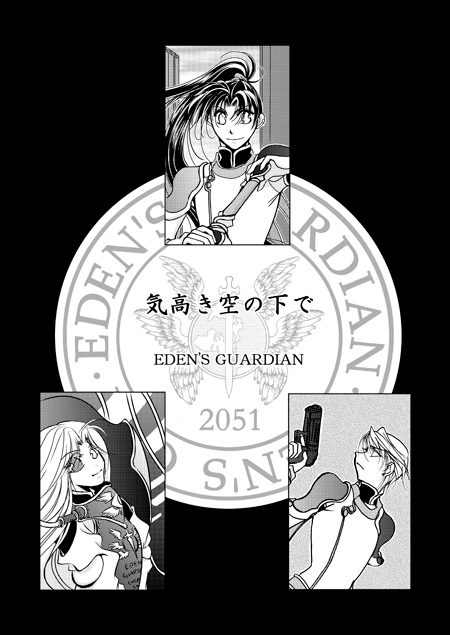 EDEN'S GUARDIAN 1 気高き空の下で [月下園] | DLsite がるまに
