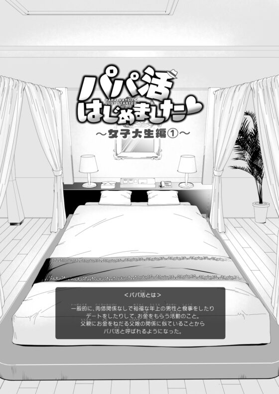 パパ活はじめました1～女子大生編(1)～ [かみか堂] | DLsite 同人 - R18