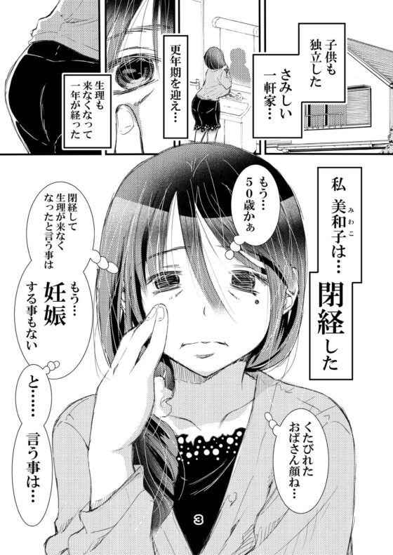 50歳 爆乳人妻 更年期で閉経して妊娠しなくなったので…中出しSEXし放題。 [松山せいじ] | DLsite 同人 - R18