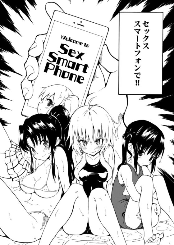 セックススマートフォン 〜ハーレム学園編1〜 [かみか堂] | DLsite 同人 - R18