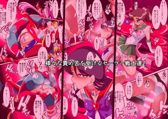 セーラー戦士の苦難 [ワラビモチー] | DLsite 同人 - R18