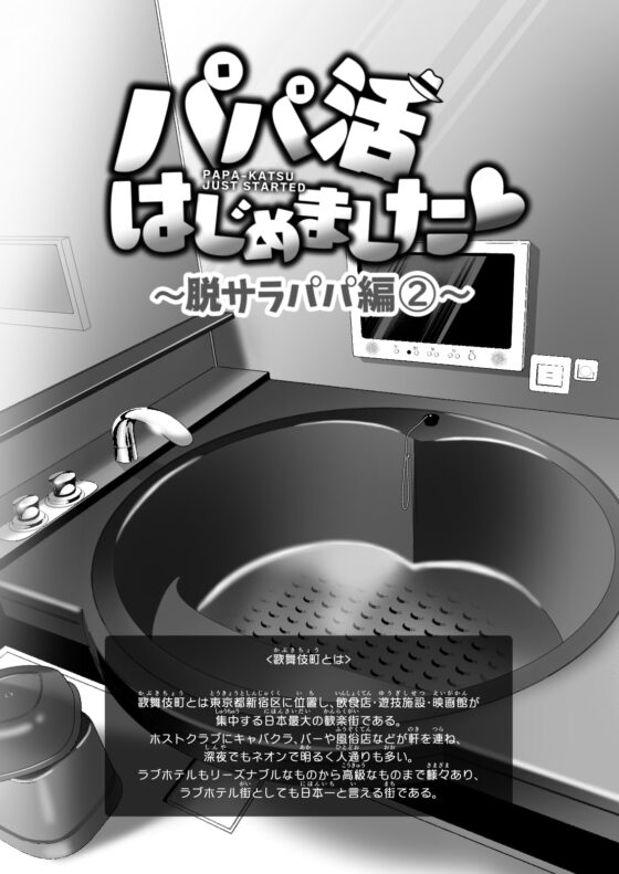パパ活はじめました6～脱サラパパ編(2)～ [かみか堂] | DLsite 同人 - R18