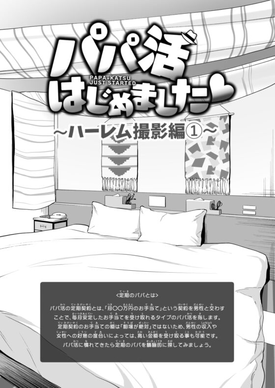 パパ活はじめました7～ハーレム撮影編(1)～ [かみか堂] | DLsite 同人 - R18