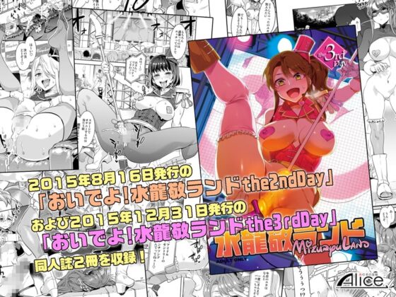 おいでよ!水龍敬ランド2+3～スケベな女と男のためのセックスの遊園地～ [ありすの宝箱] | DLsite 同人 - R18