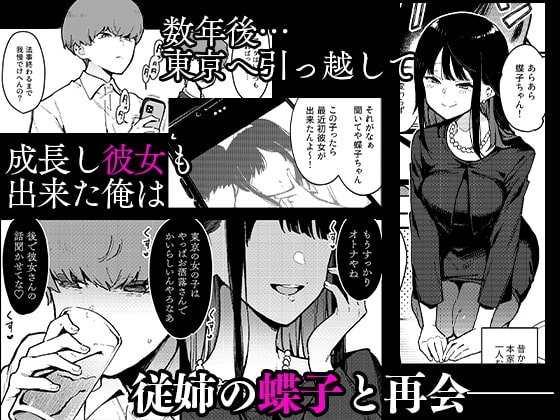 蝶子IV-親戚のオッサンのオナホになった色狂いの従姉に色仕掛けされ彼女を裏切り膣コキ大敗北する- [陰謀の帝国] | DLsite 同人 - R18