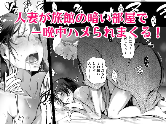 人妻とNTR温泉旅行-総集編- [あらくれ] | DLsite 同人 - R18