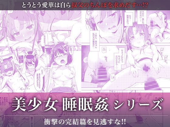 あいかと叔父さん～花嫁修行睡眠姦～04 [Ziggurat] | DLsite 同人 - R18
