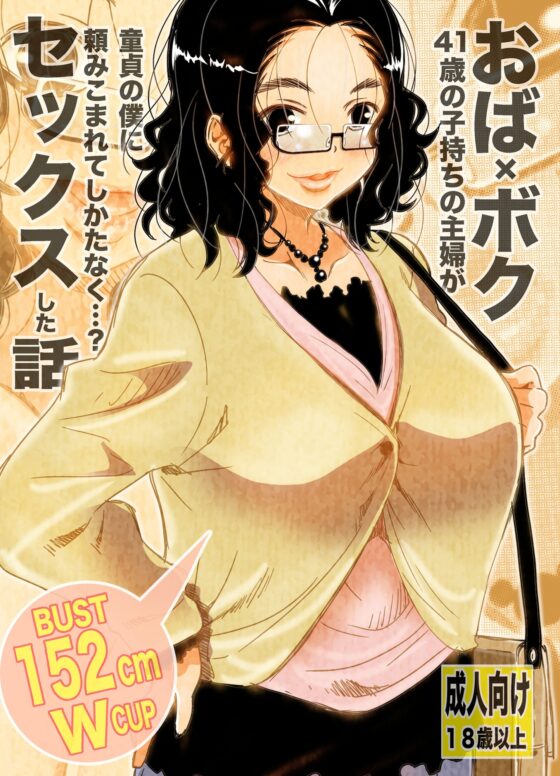 おば×ボク41歳子持ちの主婦が童貞の僕に頼みこまれてしかたなく…?セックスした話 Download Edition [松山せいじ] | DLsite 同人 - R18