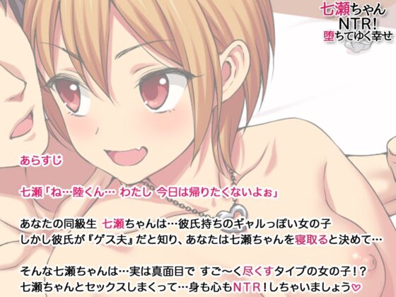 七瀬ちゃんNTR! 堕ちてゆく幸せ [あまがみ堂] | DLsite 同人 - R18