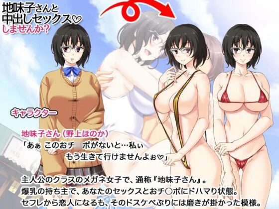 地味子さんと中出しセックスしませんか? [あまがみ堂] | DLsite 同人 - R18