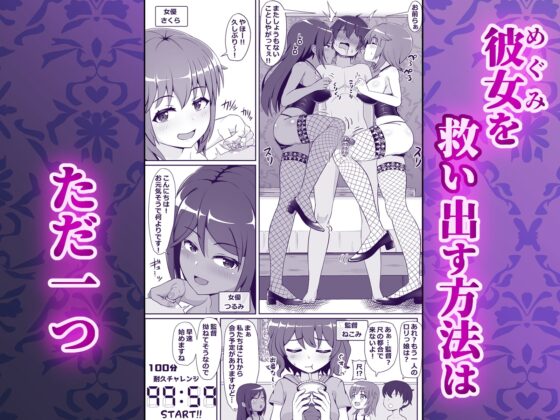 凄テク女優たちに犯され100分耐久で彼女を救う企画に挑戦してみた! [えむお工房] | DLsite 同人 - R18