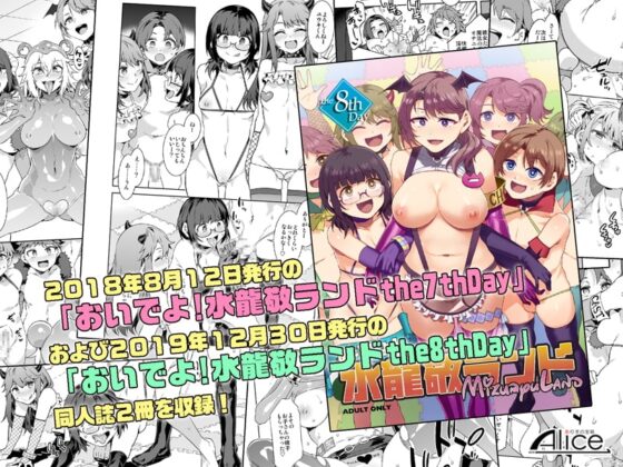 おいでよ!水龍敬ランド7+8～スケベな女と男のためのセックスの遊園地～ [ありすの宝箱] | DLsite 同人 - R18