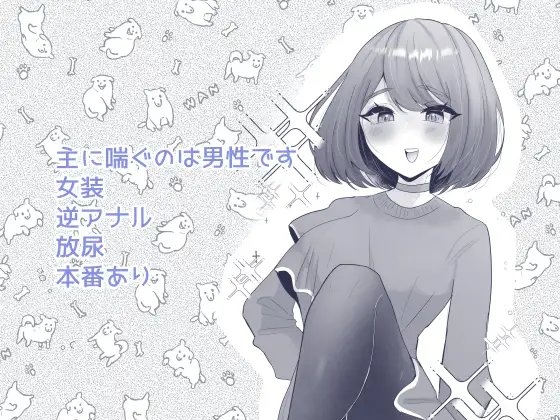 ポチと呼ばれた男 [たのしいすいぞくかん] | DLsite 同人 - R18
