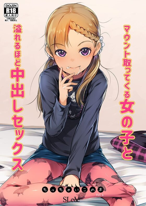 マウント取ってくる女の子と溢れるほど中出しセックス ちっちゃいこの本Vol.6 [SLeeVe] | DLsite 同人 - R18