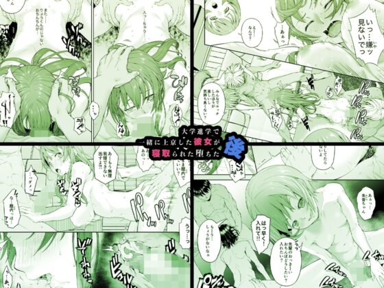 大学進学で一緒に上京した彼女が寝取られ堕ちた後 [DASHIMAKITAMAGO] | DLsite 同人 - R18