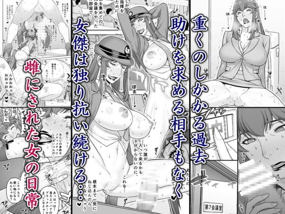 女警部 岩上志麻の日常 繰り返される淫靡な記憶 [もっちー王国] | DLsite 同人 - R18