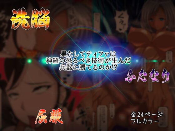 RティファVSCティファ [PLUTO] | DLsite 同人 - R18