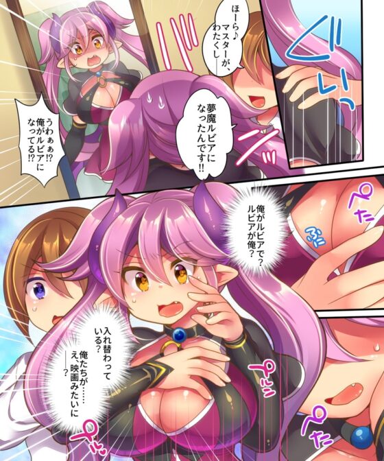 夢魔ルビアの策略～契約違反で、強制入れ替わり!!～ [午前七時の合わせカガミ] | DLsite 同人 - R18