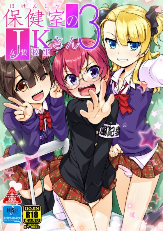 保健室のJKさん1～4 [High-Spirit] | DLsite 同人 - R18