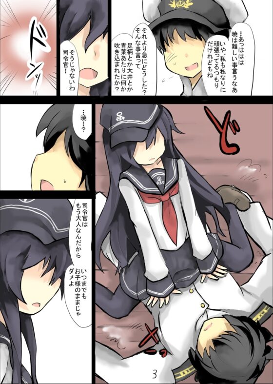 暁はお子様だね [じゅうよんセンチメートル] | DLsite 同人 - R18
