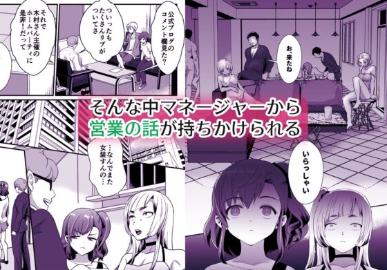 僕らの女装メス堕ち営業法 [きのっ子] | DLsite 同人 - R18