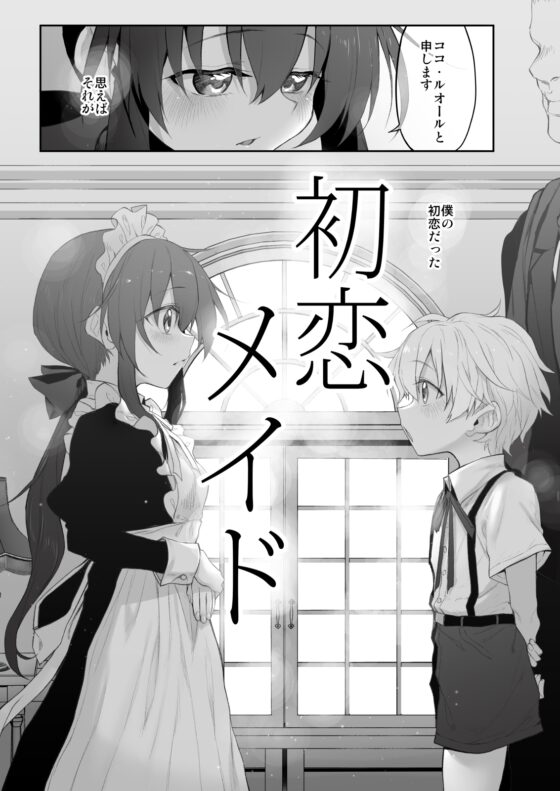 初恋メイド～僕の初恋メイドがお父様に寝取られる理由がない～ [Marked-two] | DLsite 同人 - R18