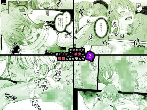 大学進学で一緒に上京した彼女が寝取られ堕ちた後2 [DASHIMAKITAMAGO] | DLsite 同人 - R18