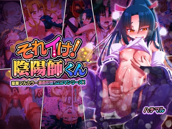 それイけ!陰陽師くん [ハチマルエクストリーム] | DLsite 同人 - R18