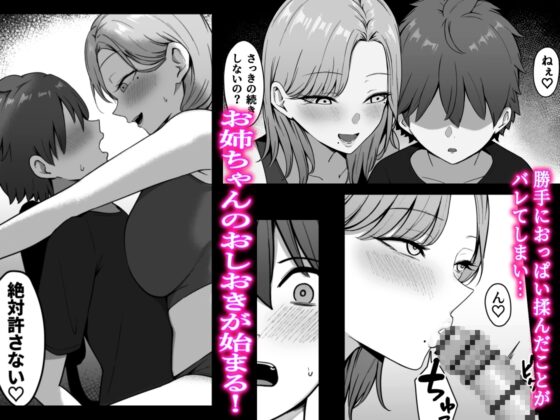 近所のギャル姉ちゃんにおしおきされるっ! [しらすどん] | DLsite 同人 - R18